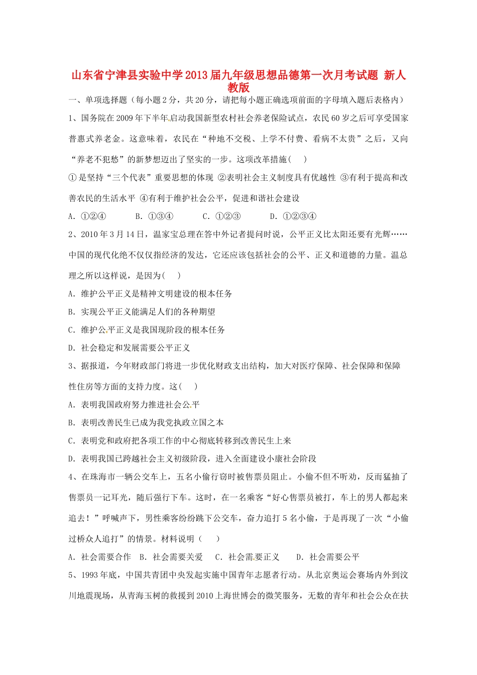 九年级思想品德第一次月考试卷 新人教版试卷_第1页