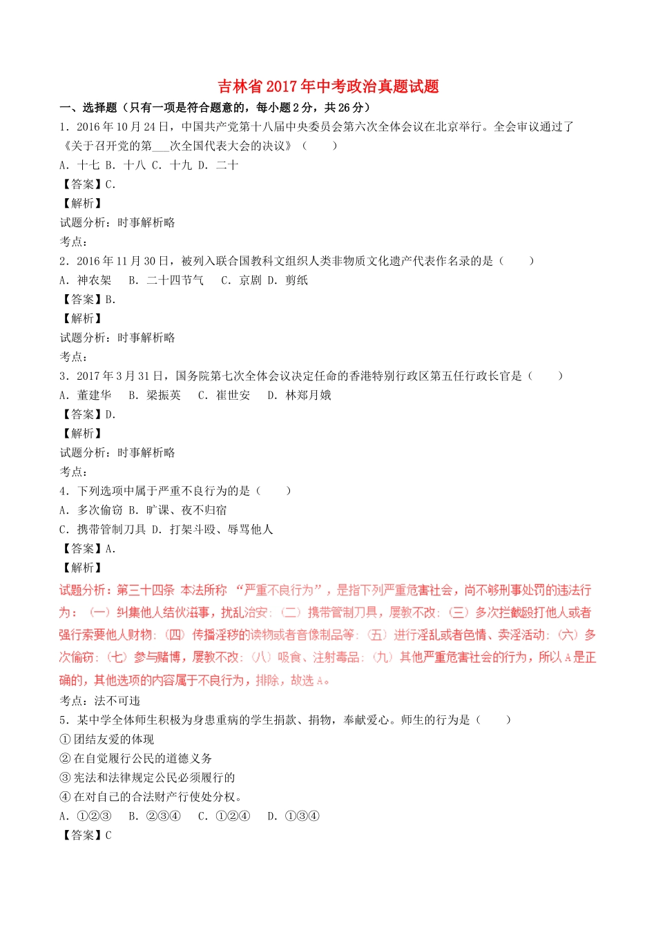 吉林省中考政治真题试卷(含解析1)试卷_第1页