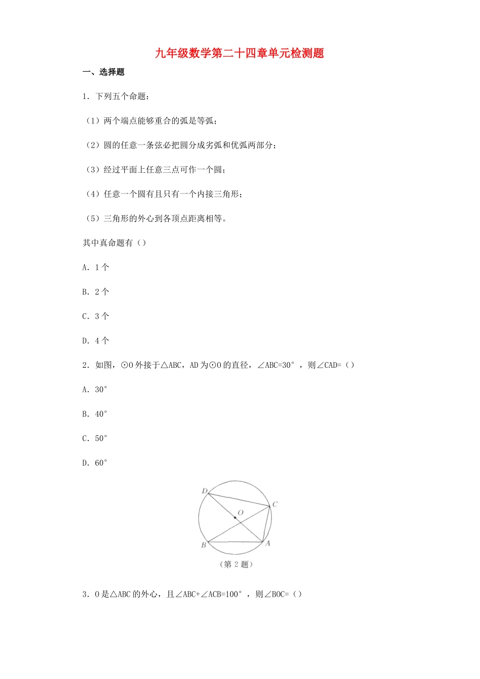 九年级数学第二十四章单元检测题试卷_第1页