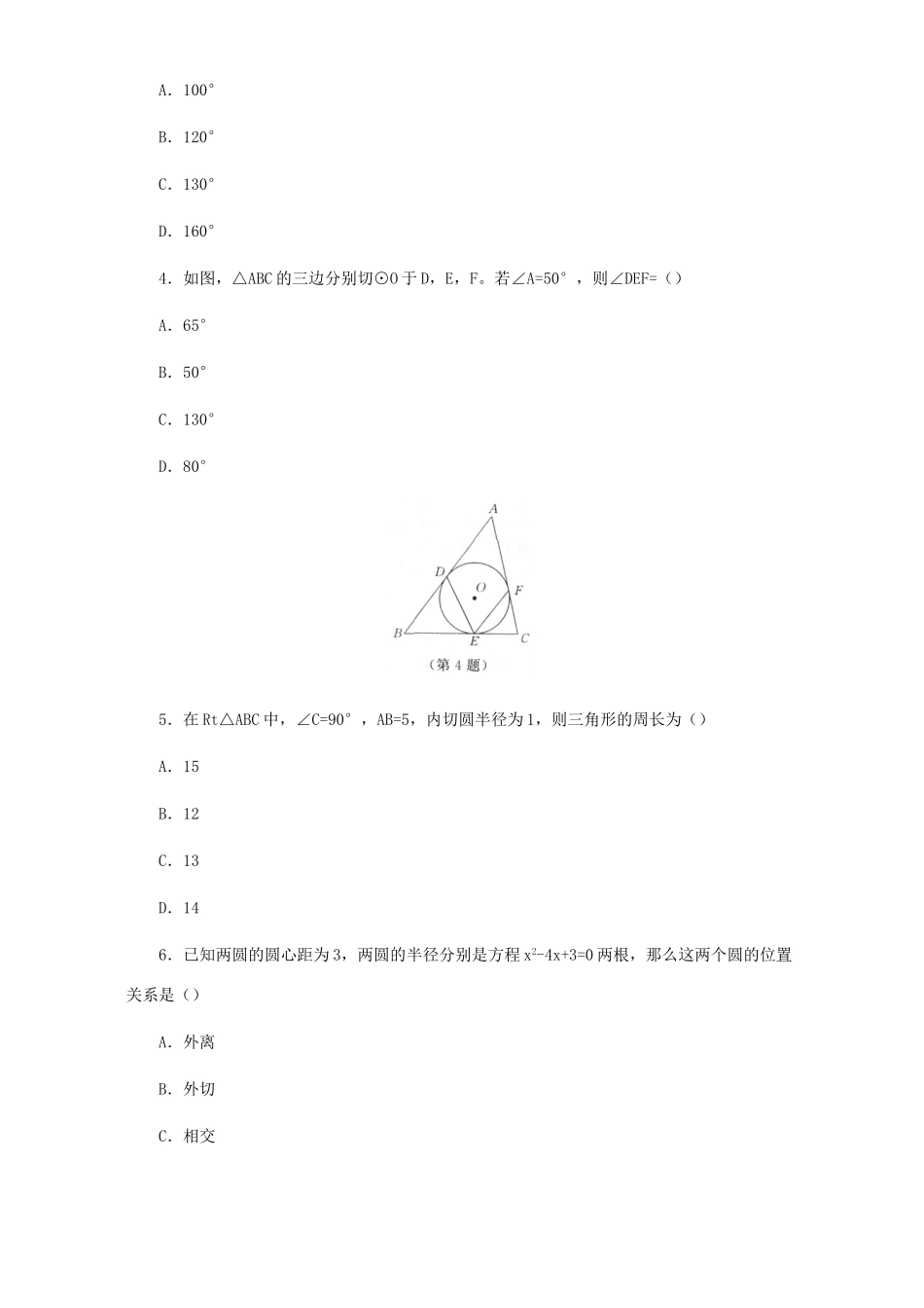 九年级数学第二十四章单元检测题试卷_第2页