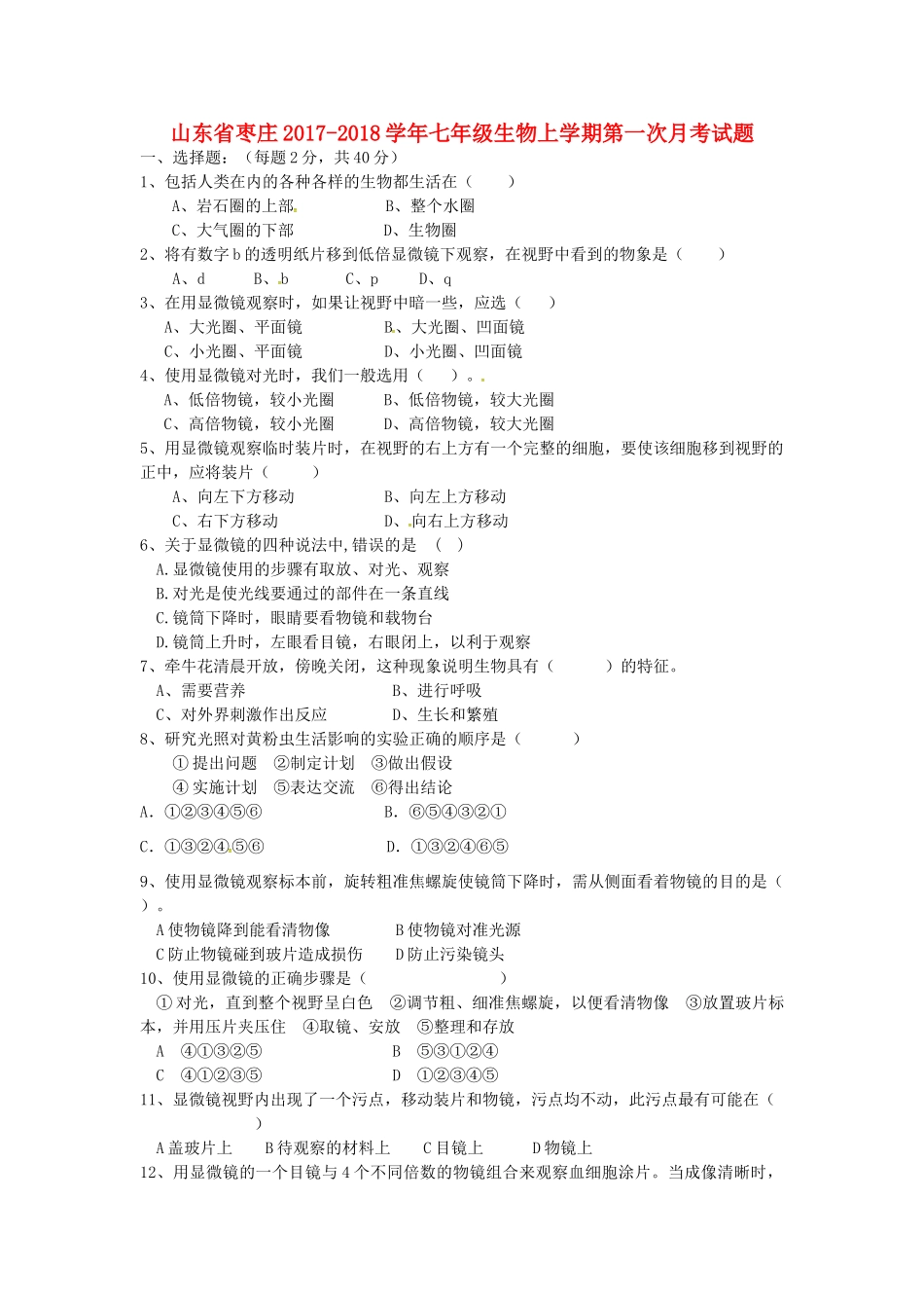 山东省枣庄七年级生物上学期第一次月考试卷 济南版试卷_第1页