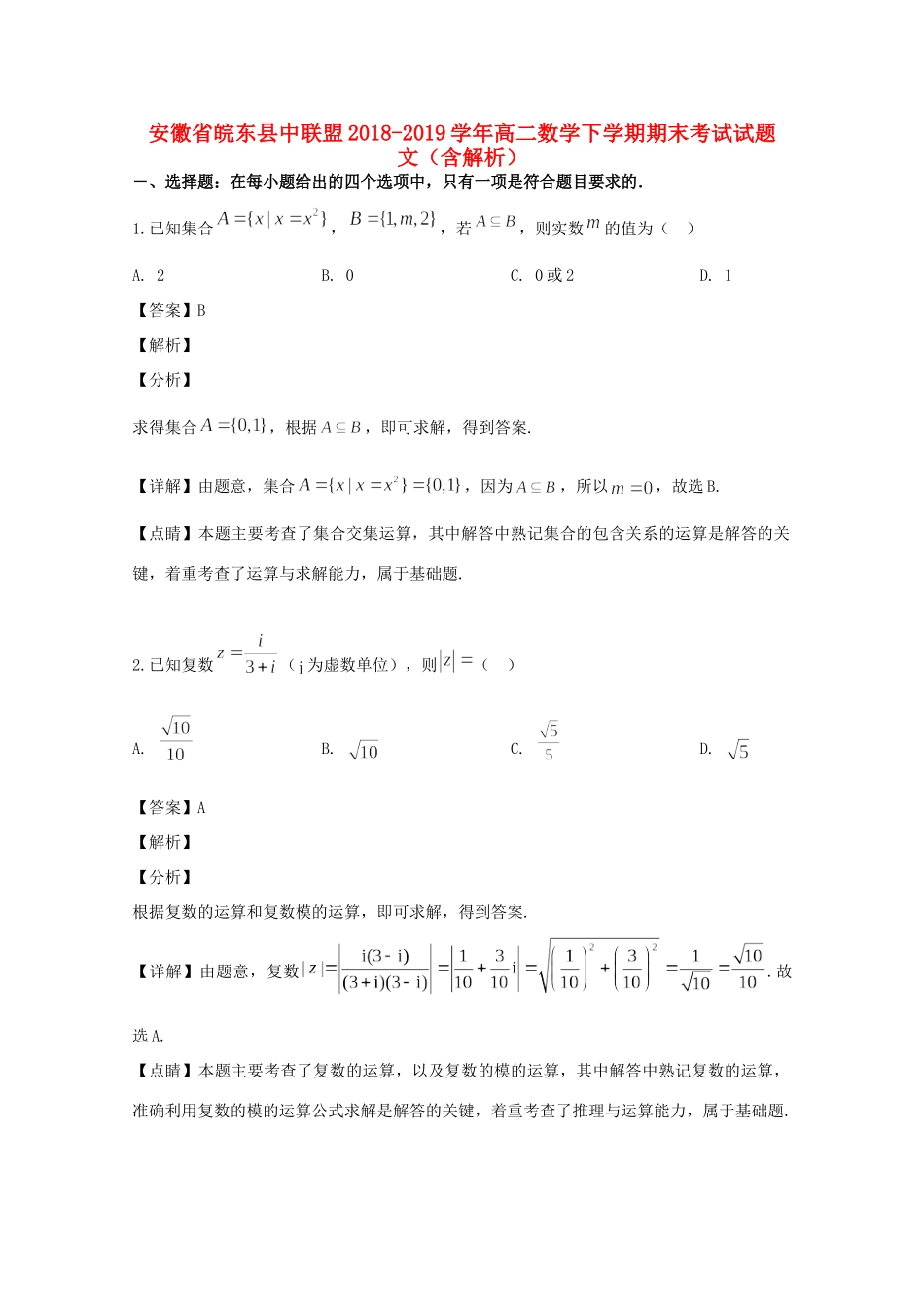 安徽省皖东县中联盟 高二数学下学期期末考试试卷 文试卷_第1页