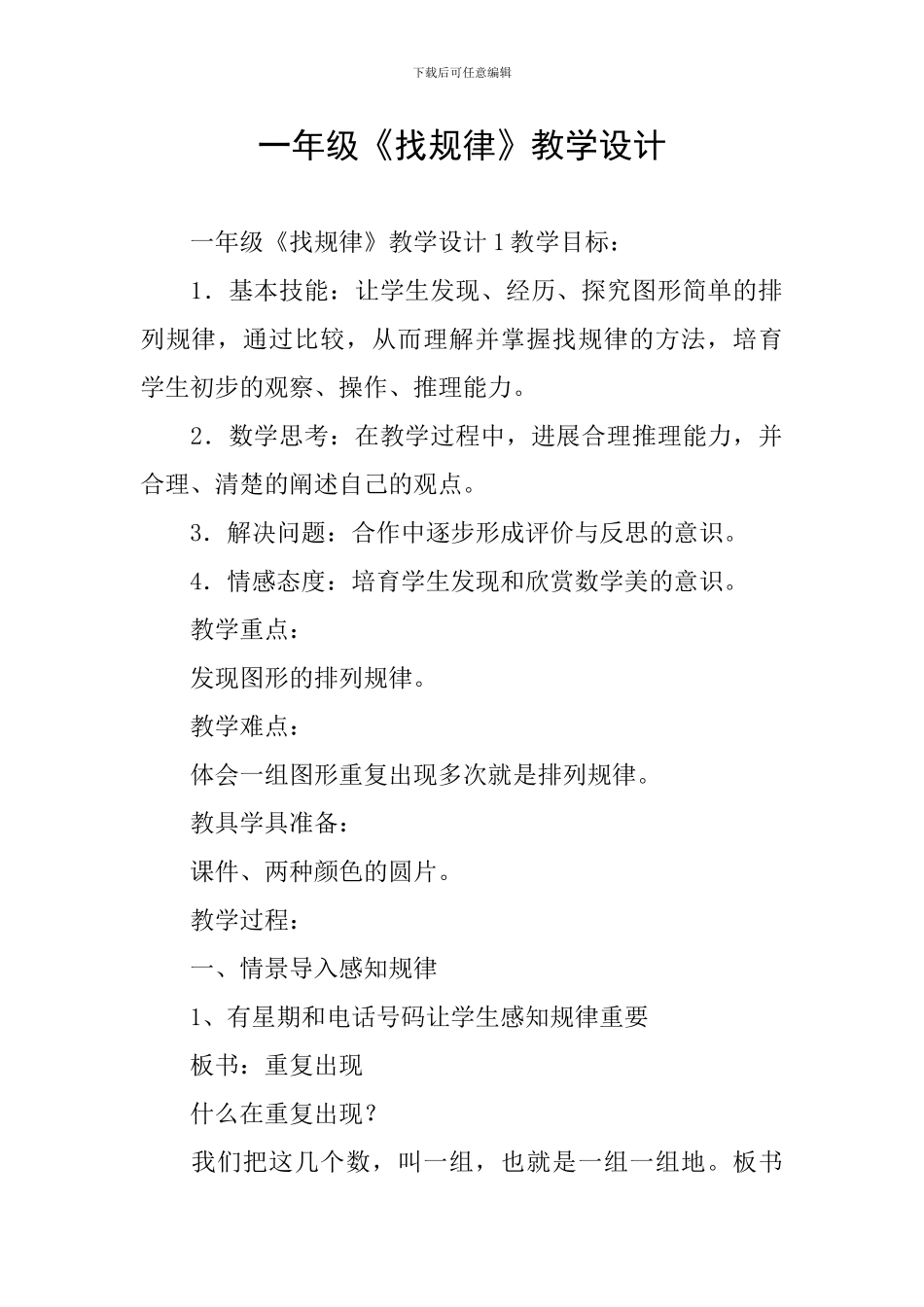 一年级《找规律》教学设计_第1页