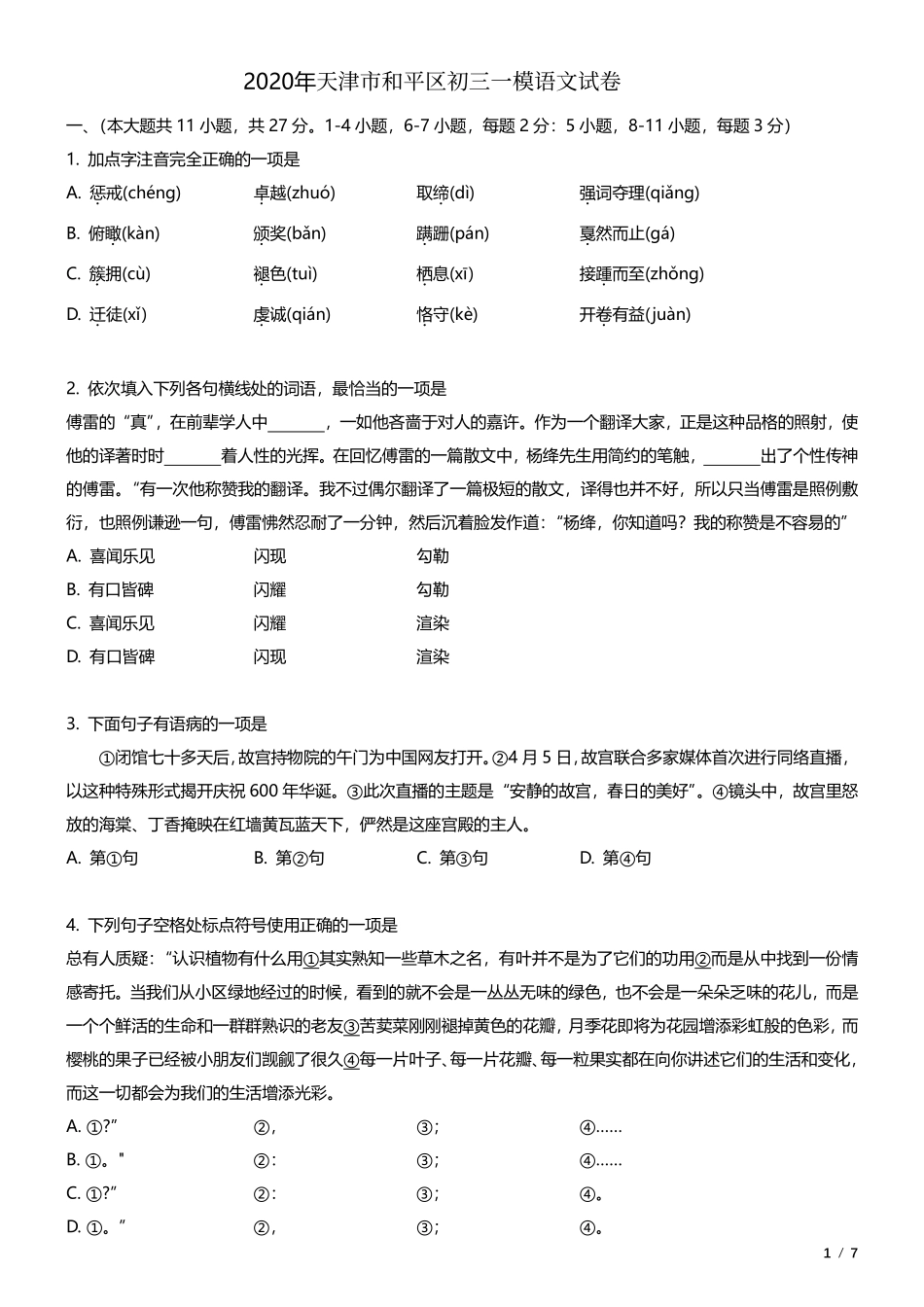 天津市和平区中考语文一模试卷(pdf)试卷_第1页