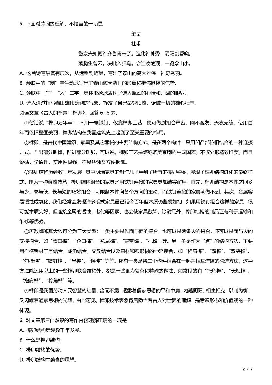 天津市和平区中考语文一模试卷(pdf)试卷_第2页