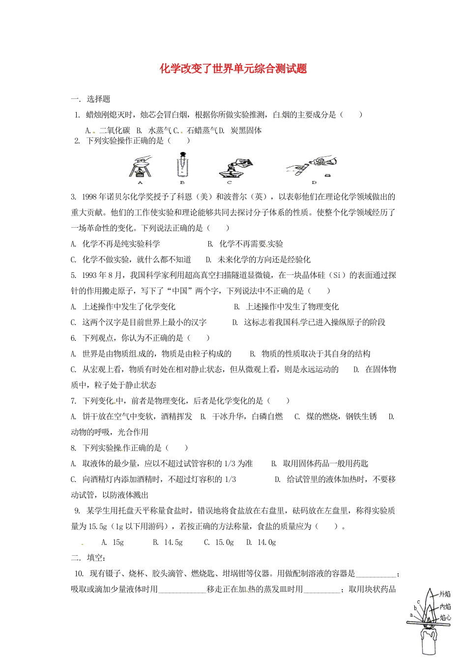 九年级化学全册 第一单元 化学改变了世界单元综合测试卷鲁教版 学案_第1页