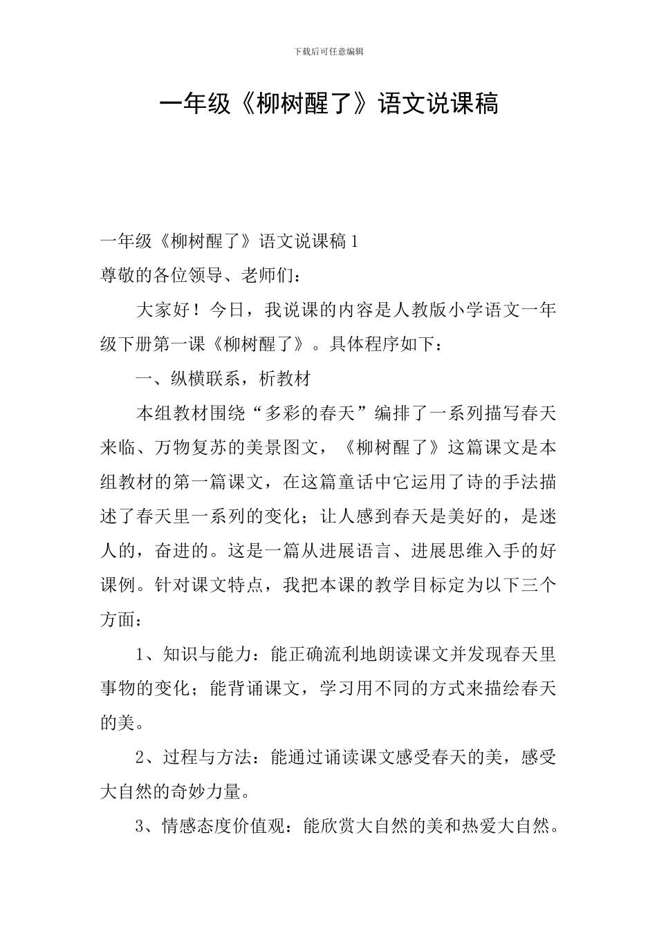 一年级《柳树醒了》语文说课稿_第1页