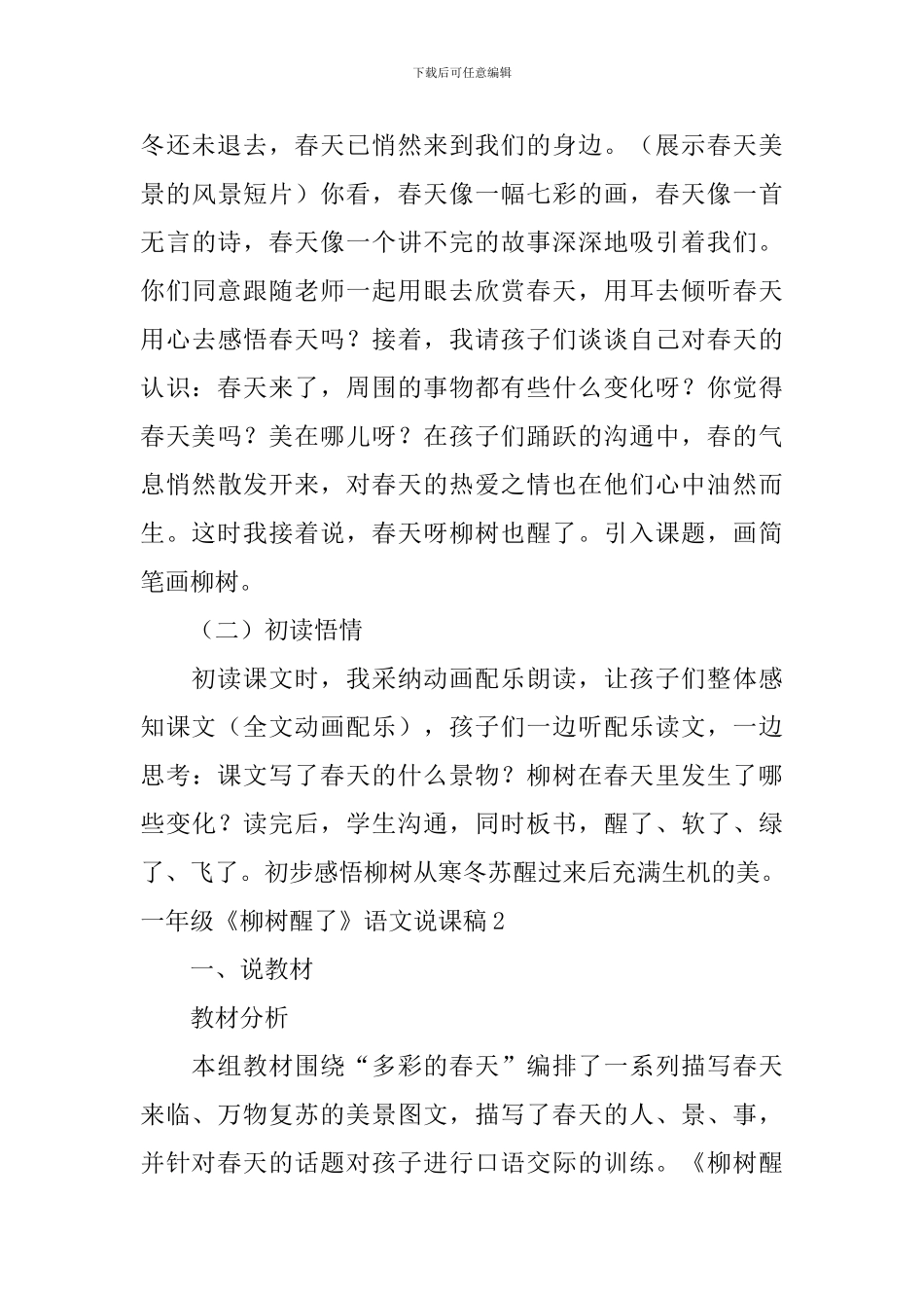 一年级《柳树醒了》语文说课稿_第3页