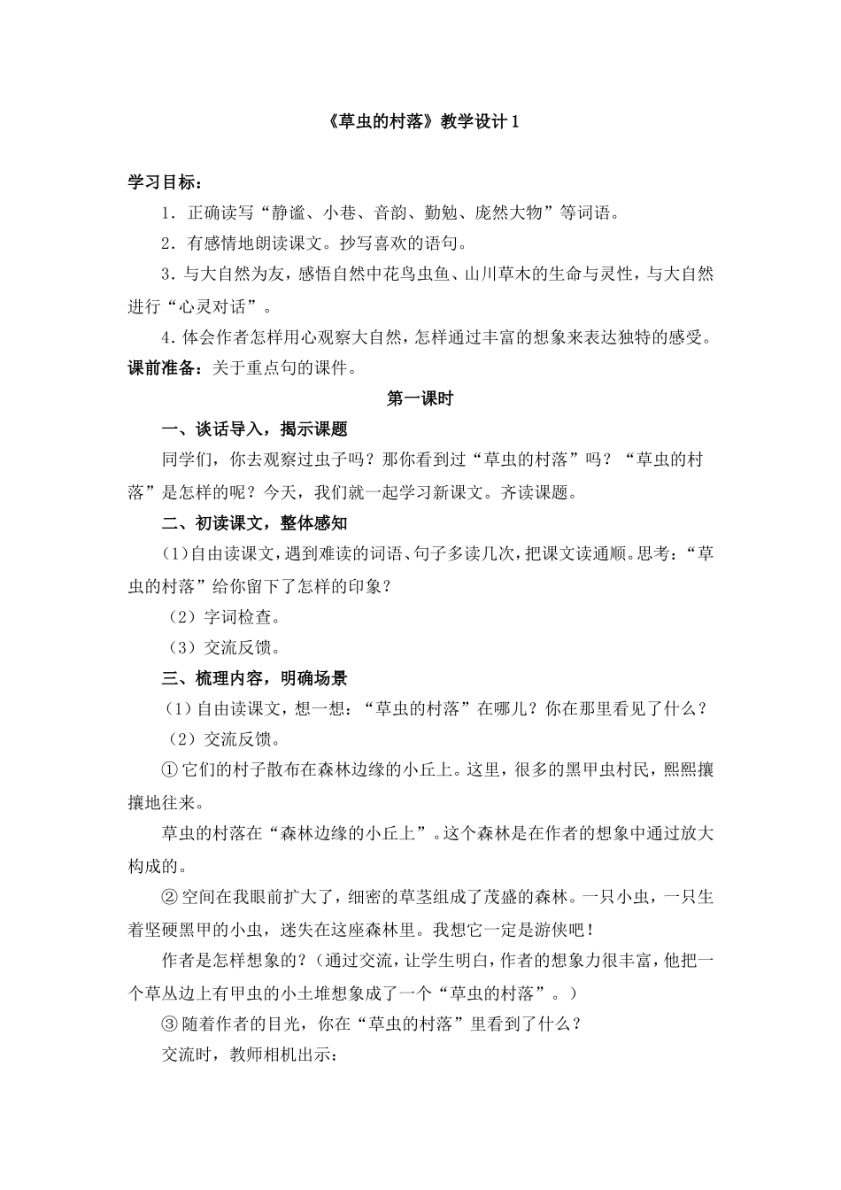 《草虫的村落》教学设计1_第1页