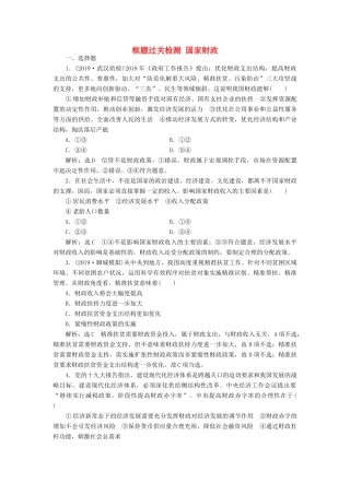 （通用版）高考政治一轮复习 框题过关检测 国家财政-人教版高三全册政治试题