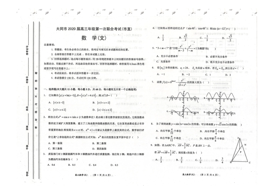 山西省大同市高三数学上学期第一次联合考试试卷 文试卷_第1页