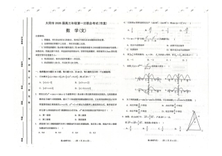 山西省大同市高三数学上学期第一次联合考试试卷 文试卷