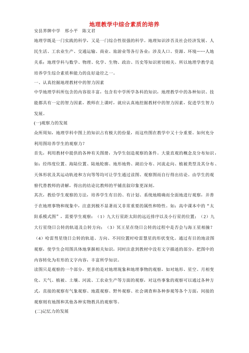 地理教学中综合素质的培养试卷_第1页