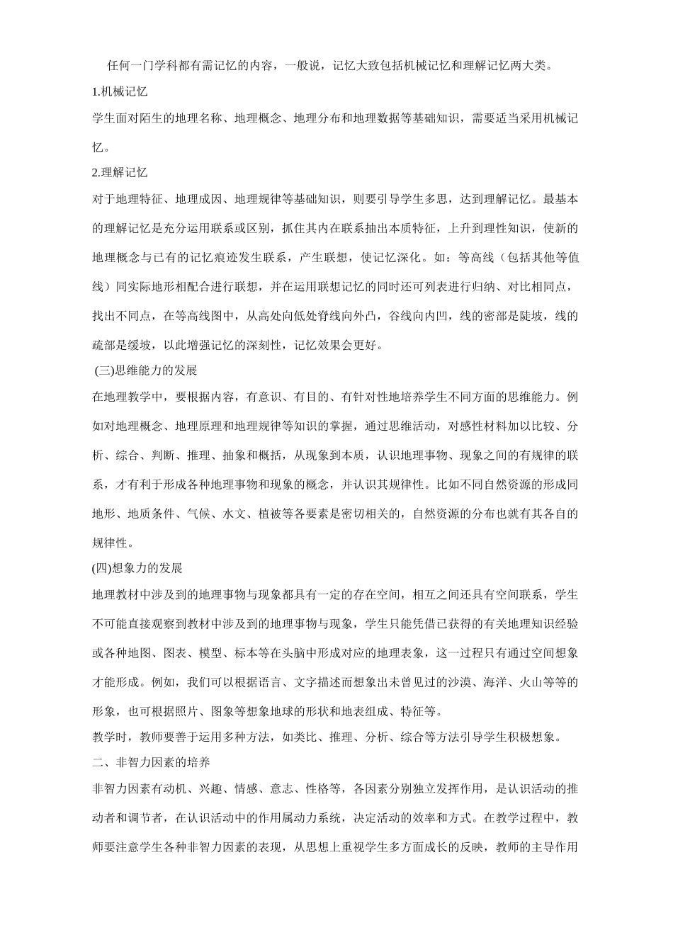 地理教学中综合素质的培养试卷_第2页