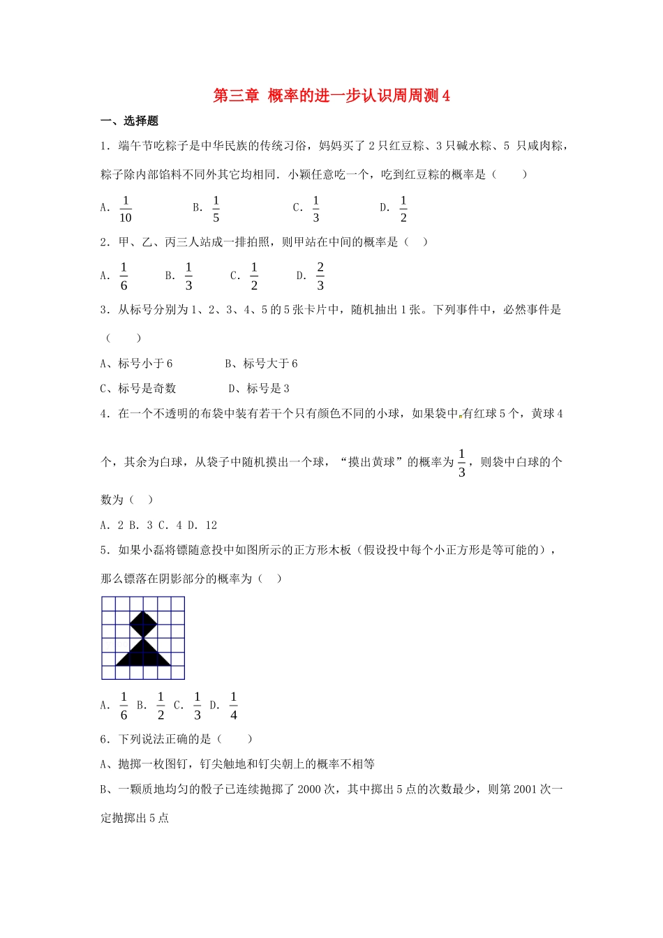 九年级数学上册 第三章 概率的进一步认识周周测5(全章)(新版)北师大版试卷_第1页