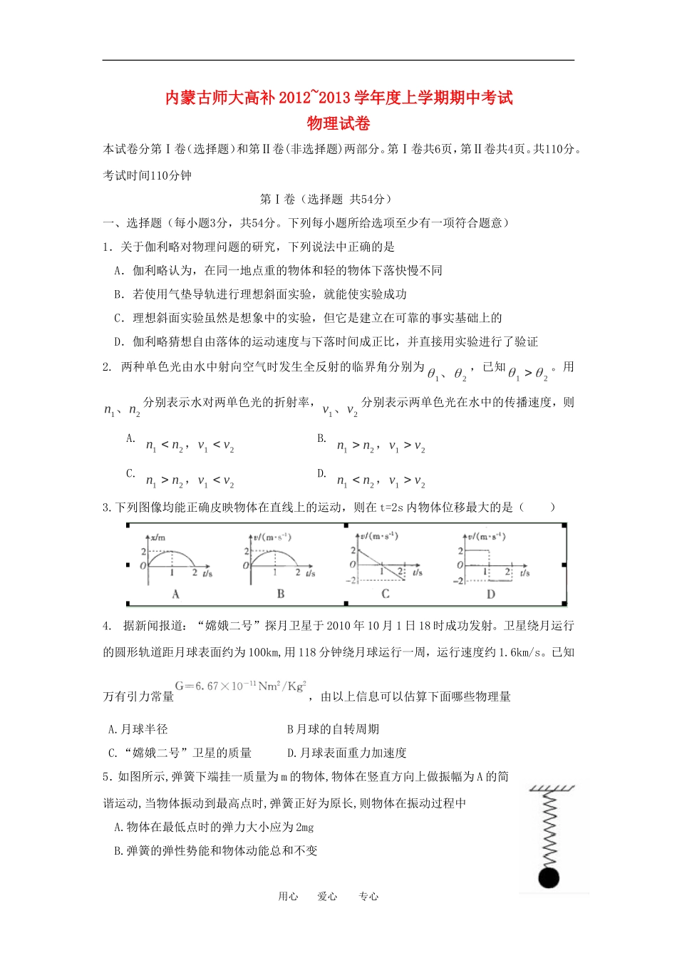 内蒙古师大高考补习学校2013届高三物理上学期期中考试试题新人教版_第1页