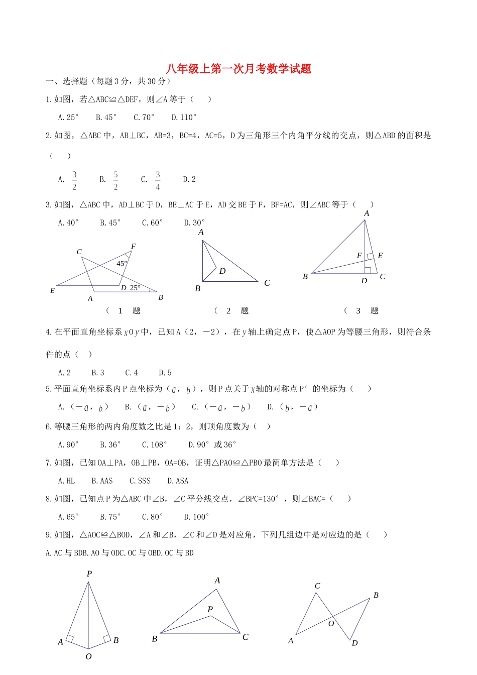 吉林省镇赉县二中八年级数学上学期第一次月考试卷 新人教版试卷_第1页