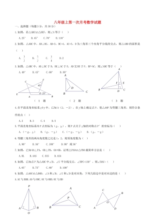 吉林省镇赉县二中八年级数学上学期第一次月考试卷 新人教版试卷