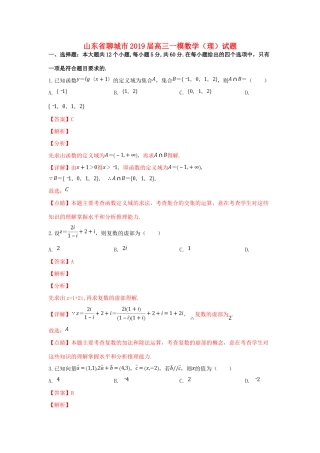 山东省聊城市高三数学一模试卷 理 试卷