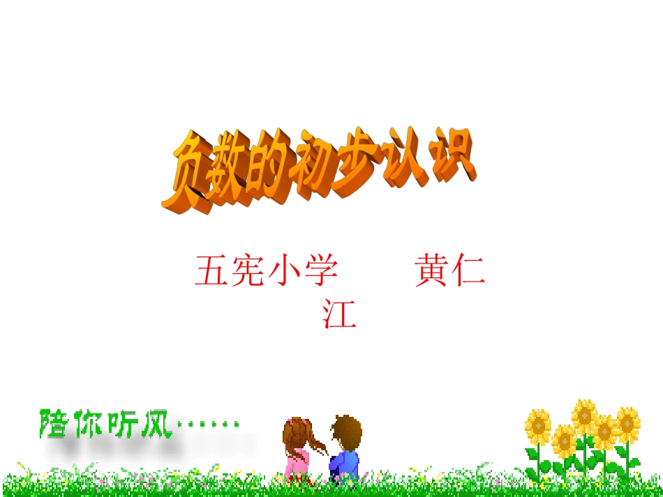 负数的初步认识-(2)_第1页