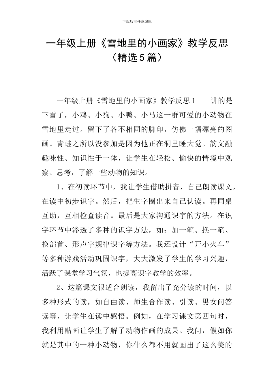 一年级上册《雪地里的小画家》教学反思_第1页
