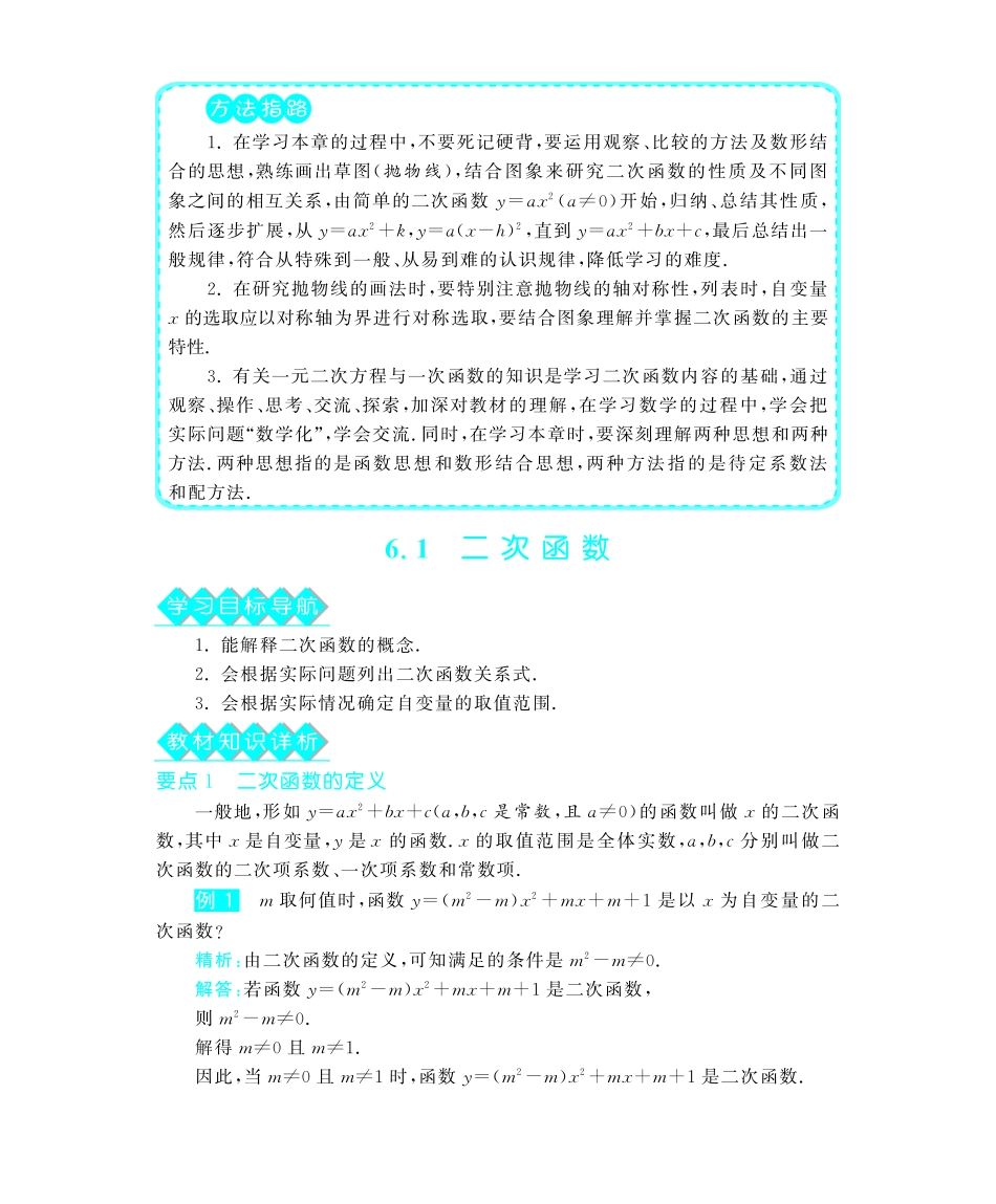 九年级数学下册 61 二次函数深度解析(教材知识详析拉分典例探究误区警醒知能提升训练探究创新迷你数学世界，pdf) 苏科版试卷_第2页