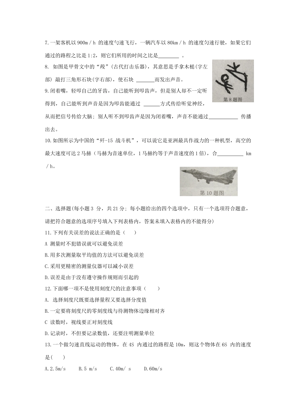 安徽省阜阳市太和县 八年级物理上学期第一次月考试卷 新人教版试卷_第2页