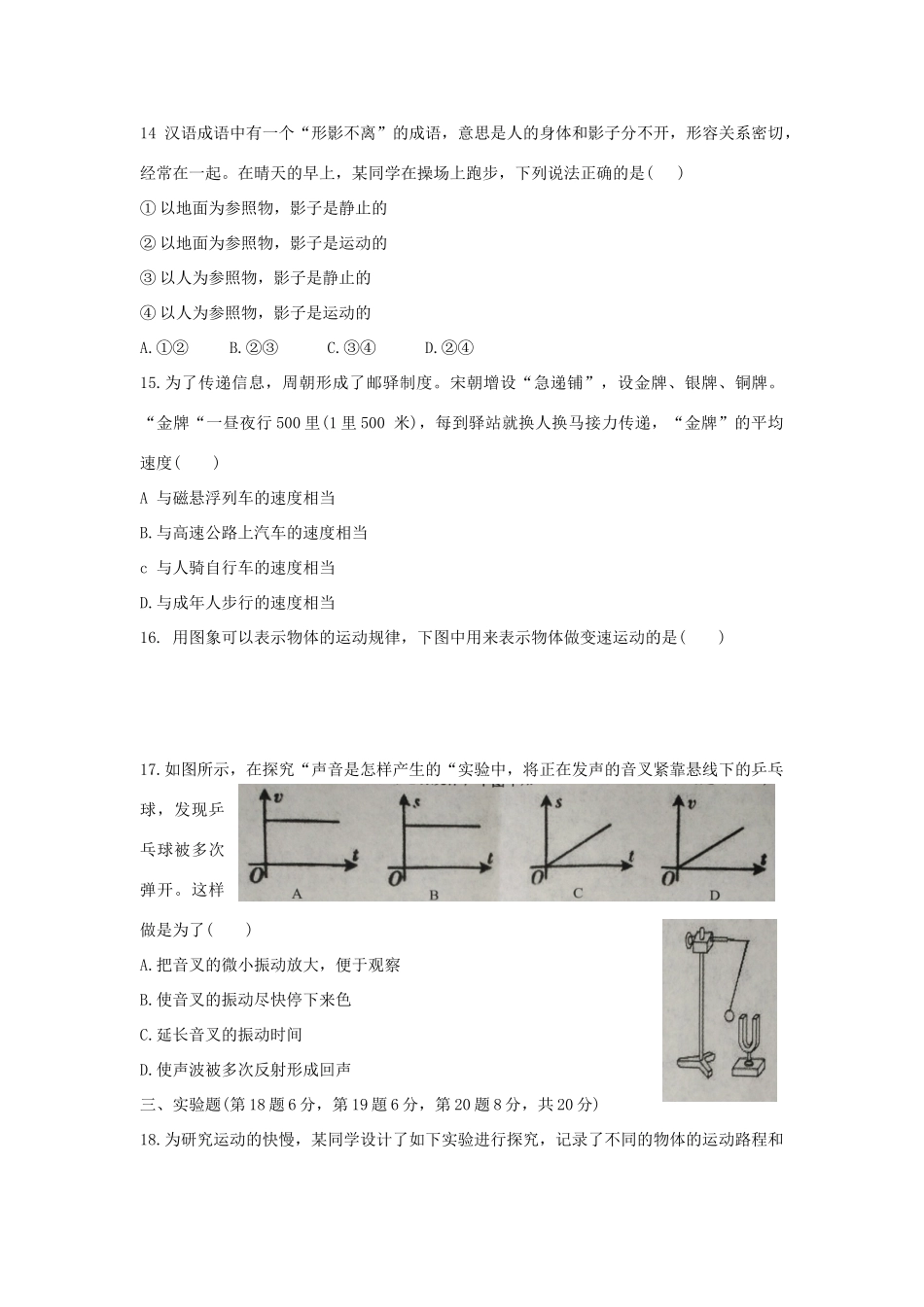 安徽省阜阳市太和县 八年级物理上学期第一次月考试卷 新人教版试卷_第3页