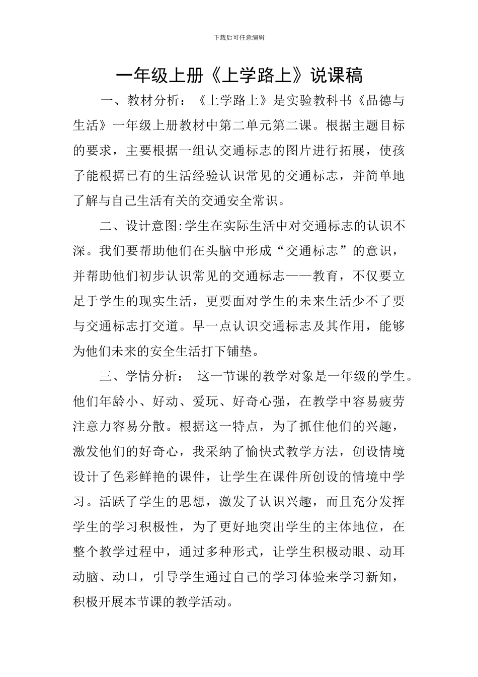 一年级上册《上学路上》说课稿_第1页