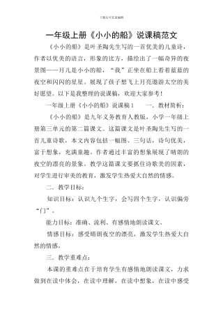 一年级上册《小小的船》说课稿范文