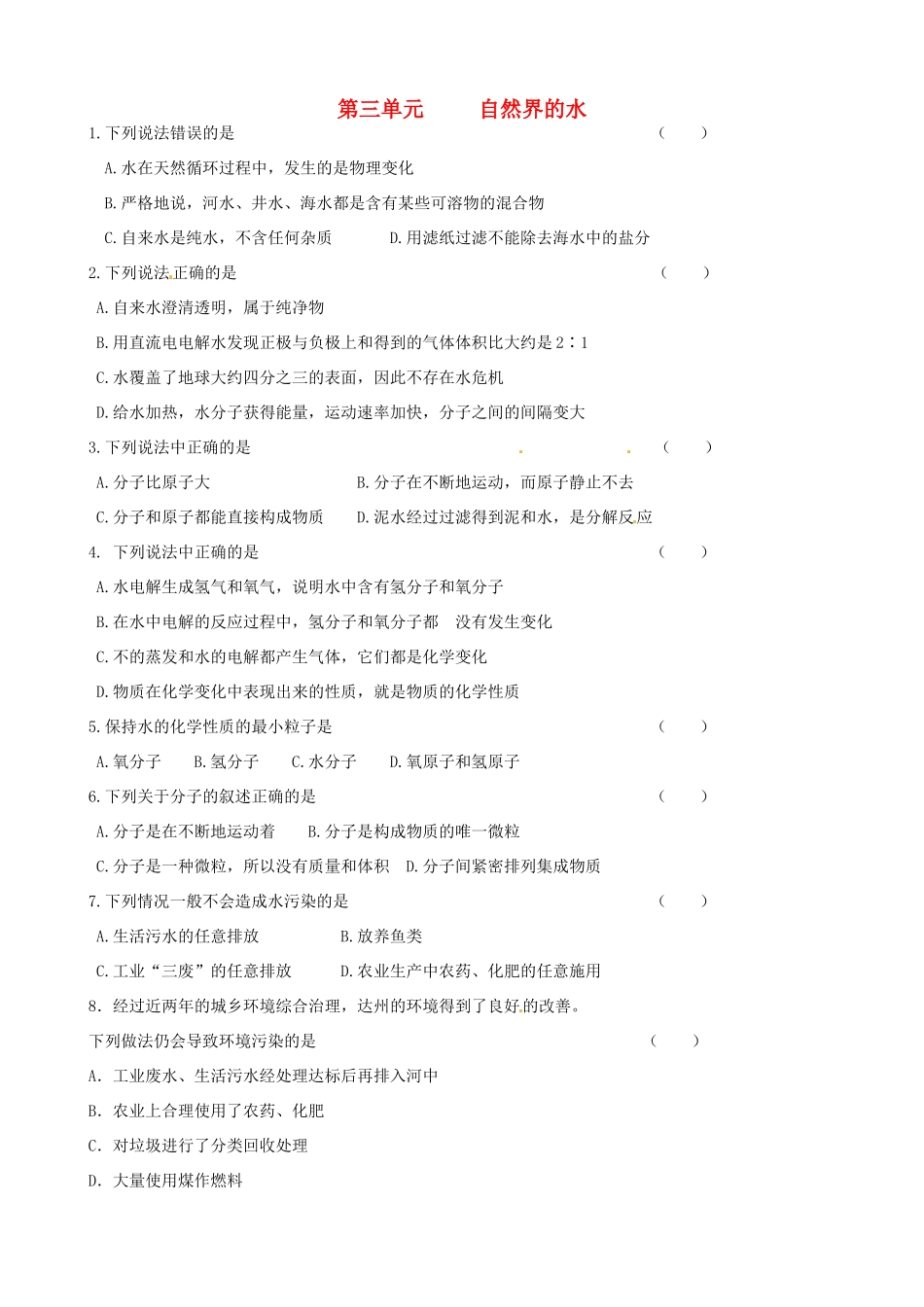 九年级地理 (第三单元 自然界的水)测试卷试卷_第1页