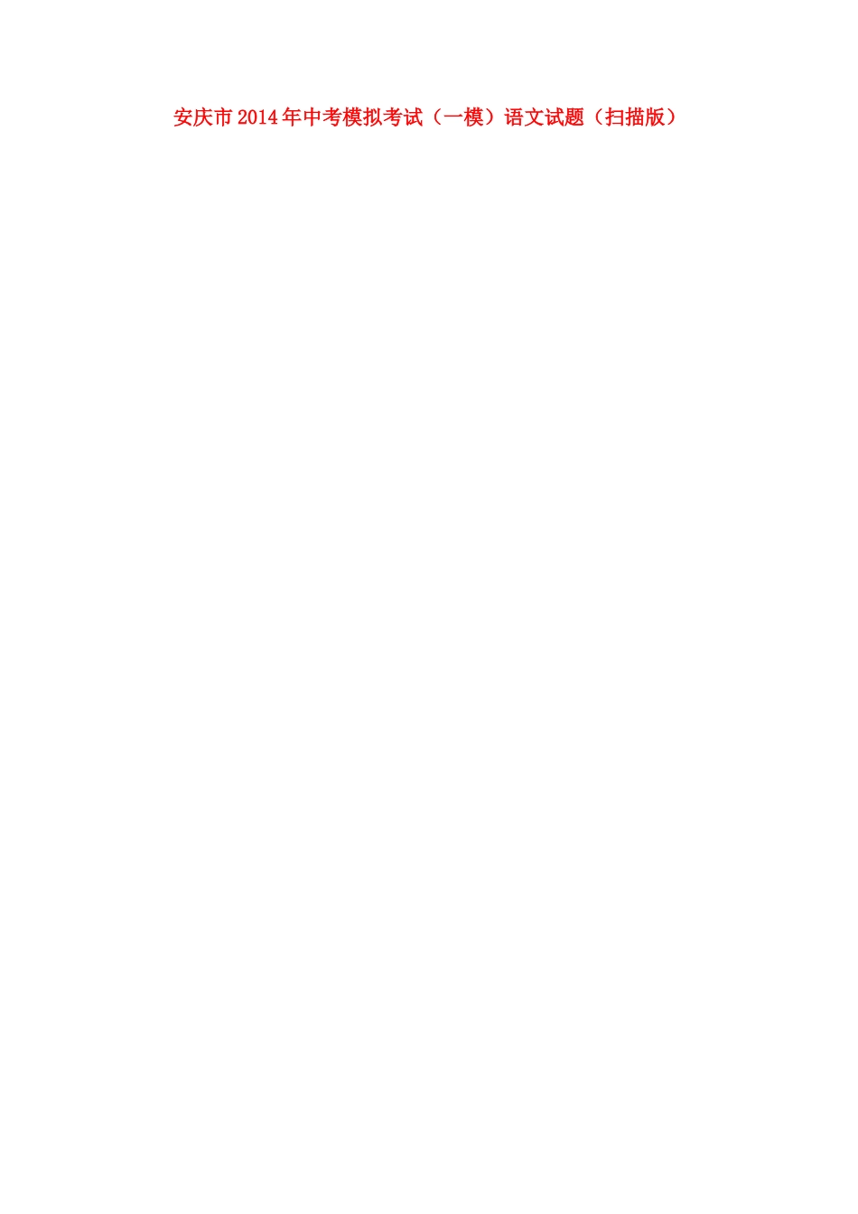 中考语文模拟考试(一模)试卷试卷_第1页