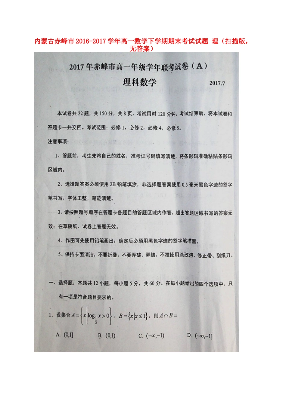 内蒙古赤峰市高一数学下学期期末考试试题 理(扫描版，无答案) 试题_第1页