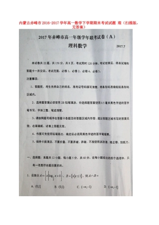 内蒙古赤峰市高一数学下学期期末考试试题 理(扫描版，无答案) 试题
