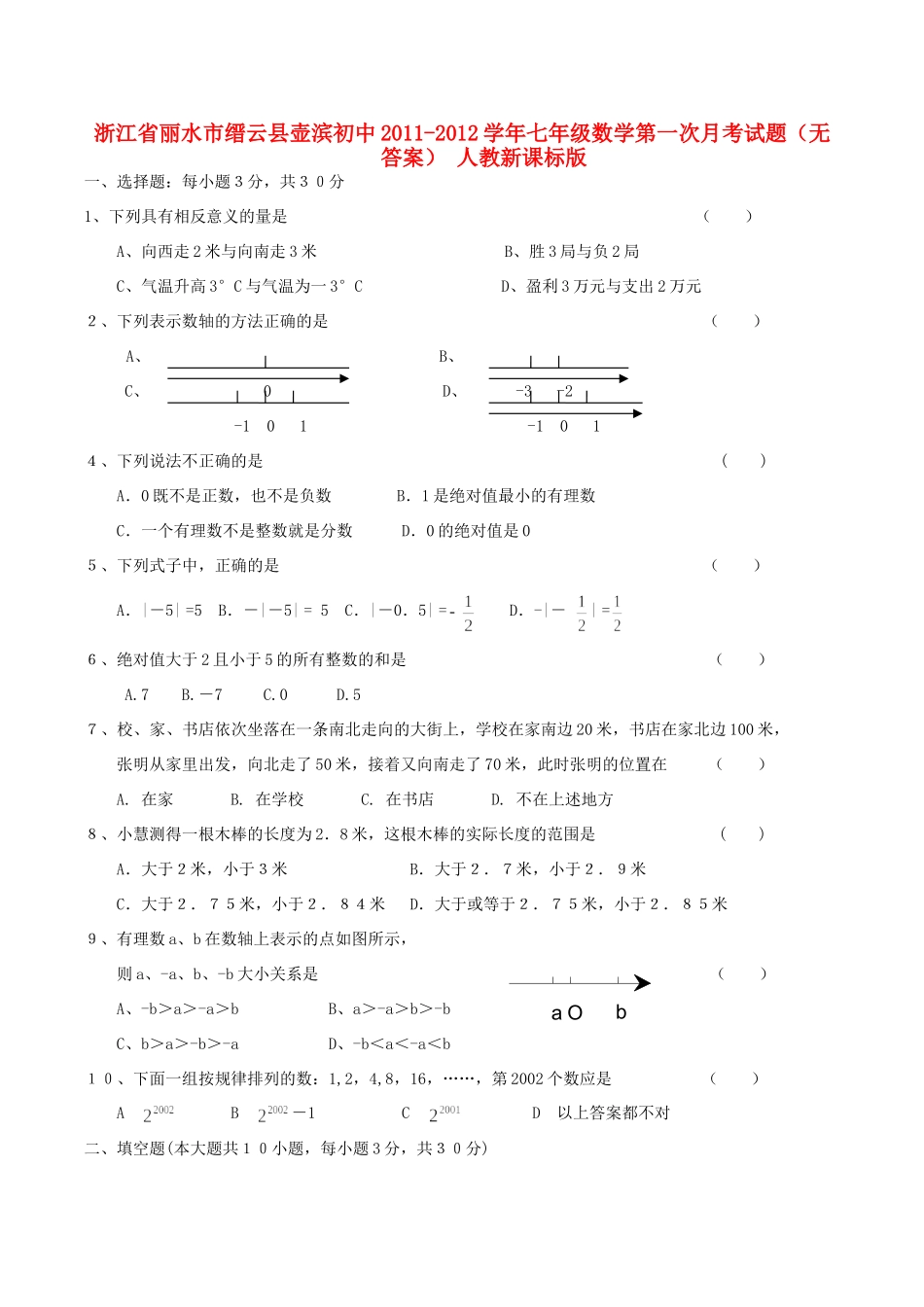 初中七年级数学第一次月考试题(无答案) 人教新课标版 试题_第1页