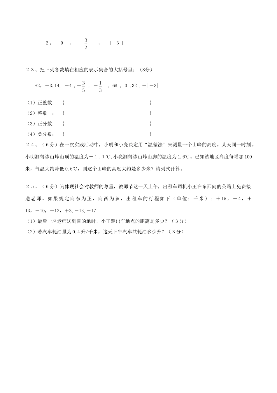初中七年级数学第一次月考试题(无答案) 人教新课标版 试题_第3页