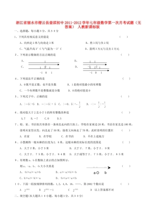 初中七年级数学第一次月考试题(无答案) 人教新课标版 试题