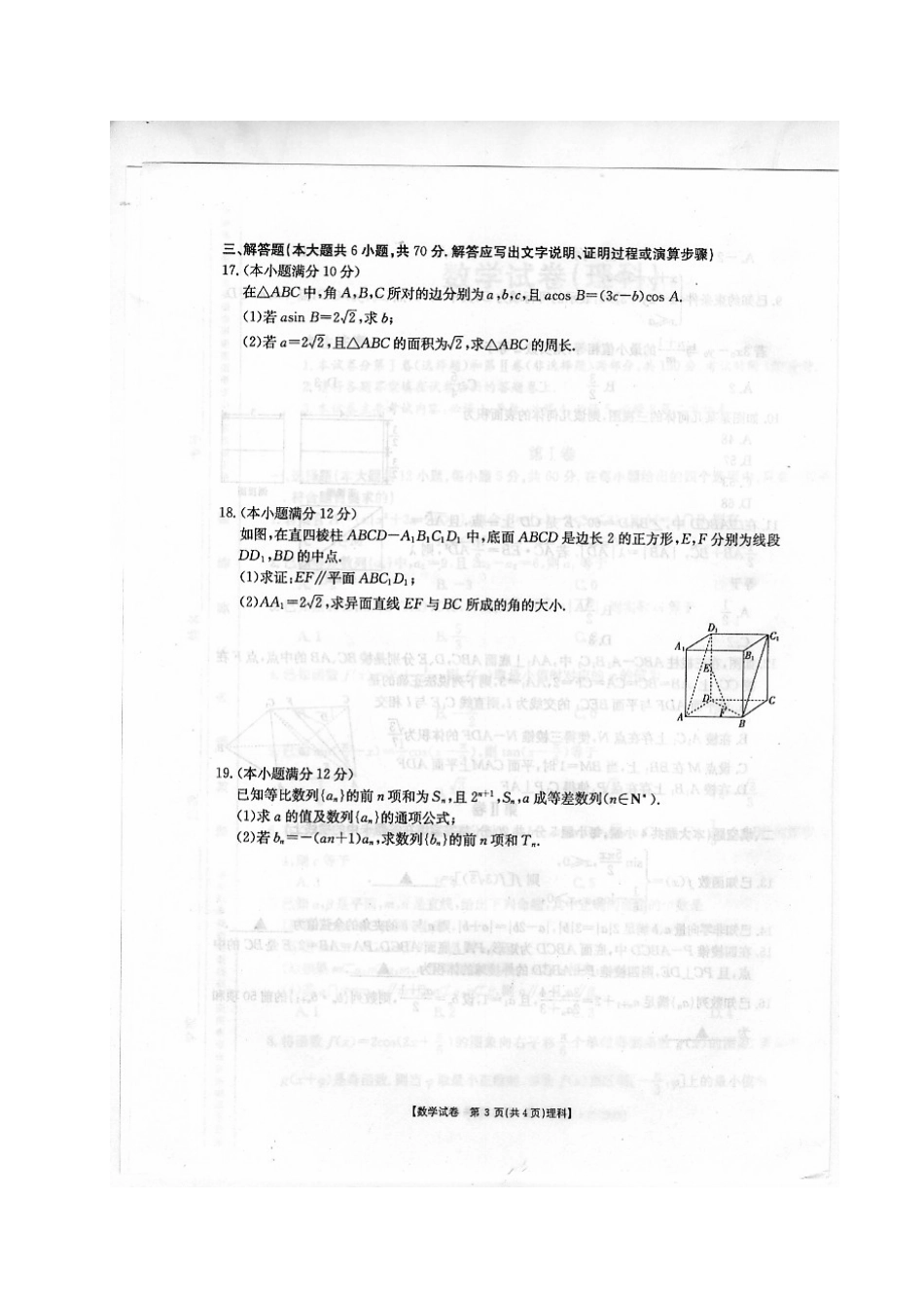 吉林省舒兰市高三数学下学期第一次月考试卷 理(扫描版，无答案)试卷_第3页