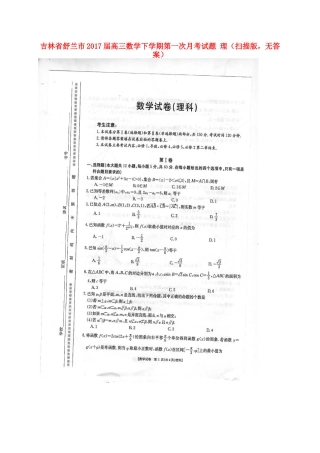 吉林省舒兰市高三数学下学期第一次月考试卷 理(扫描版，无答案)试卷