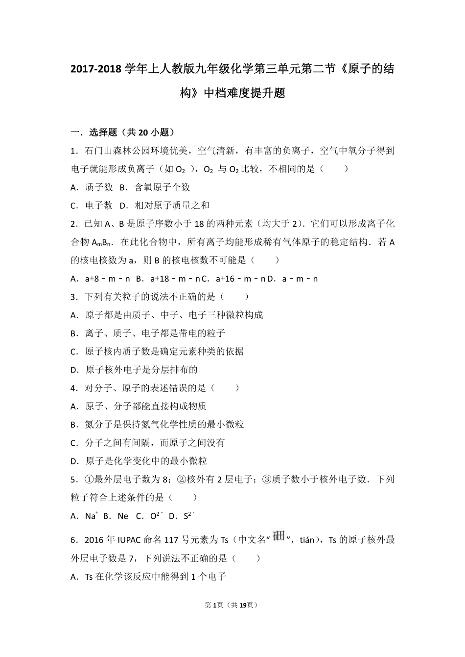 九年级化学上册 第三单元 物质构成的奥秘 课题2(原子的结构)中档难度提升题(pdf，含解析)(新版)新人教版试卷_第1页