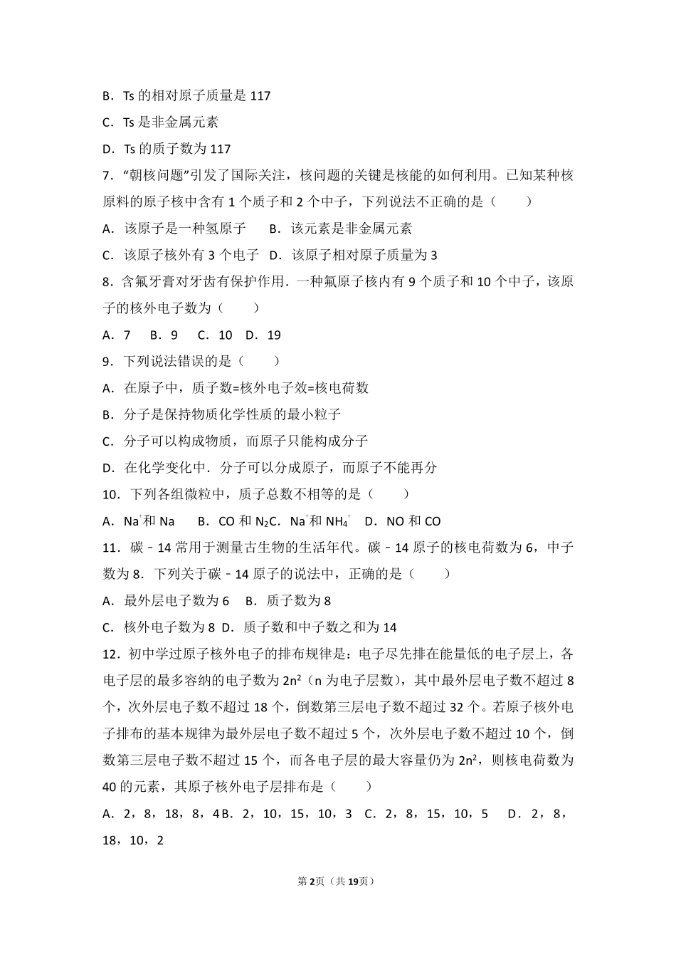 九年级化学上册 第三单元 物质构成的奥秘 课题2(原子的结构)中档难度提升题(pdf，含解析)(新版)新人教版试卷_第2页