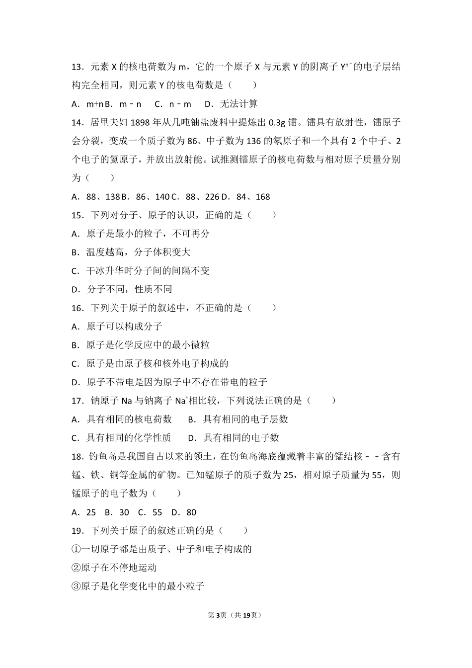 九年级化学上册 第三单元 物质构成的奥秘 课题2(原子的结构)中档难度提升题(pdf，含解析)(新版)新人教版试卷_第3页