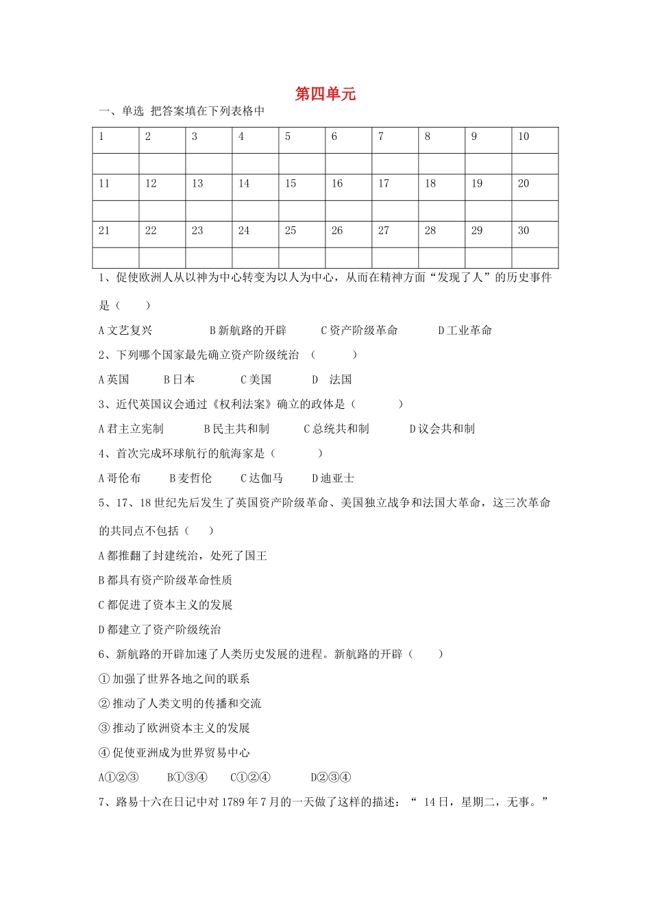 九年级历史上册 第四单元 步入近代单元综合测试 新人教版试卷_第1页