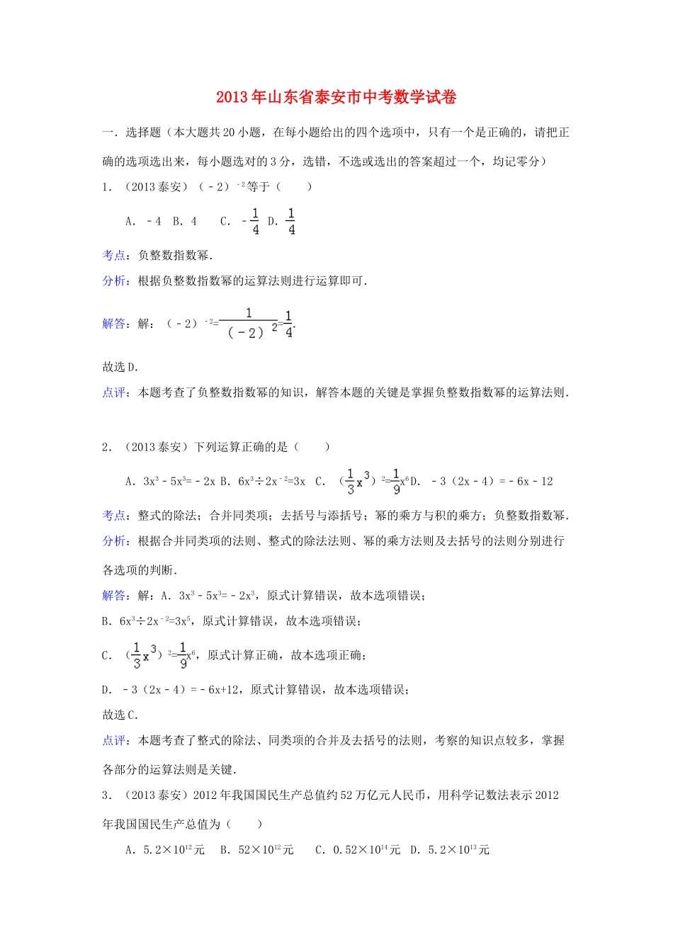 山东省泰安市中考数学真题试卷(解析版)试卷(00002)_第1页