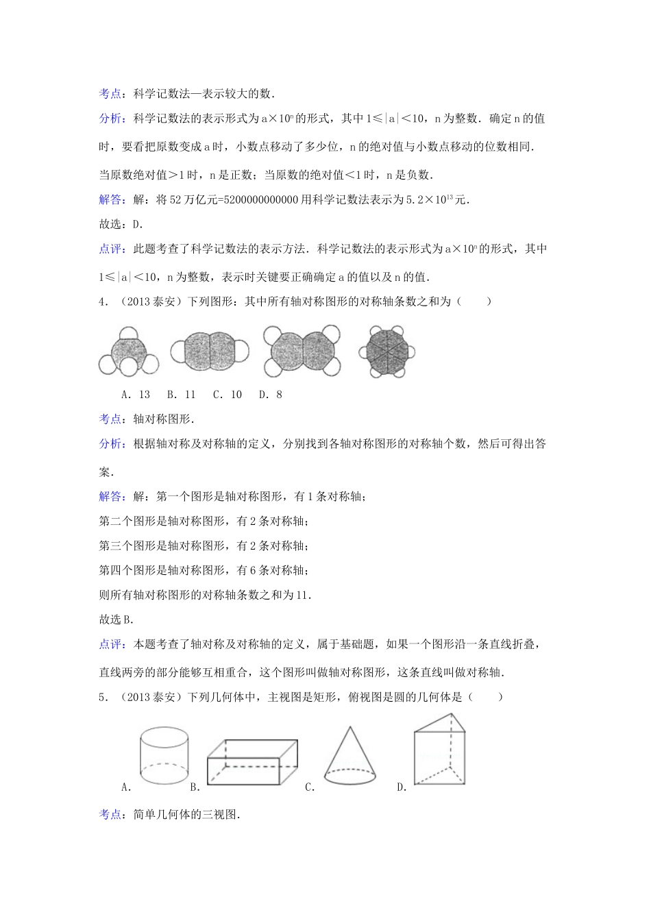 山东省泰安市中考数学真题试卷(解析版)试卷(00002)_第2页