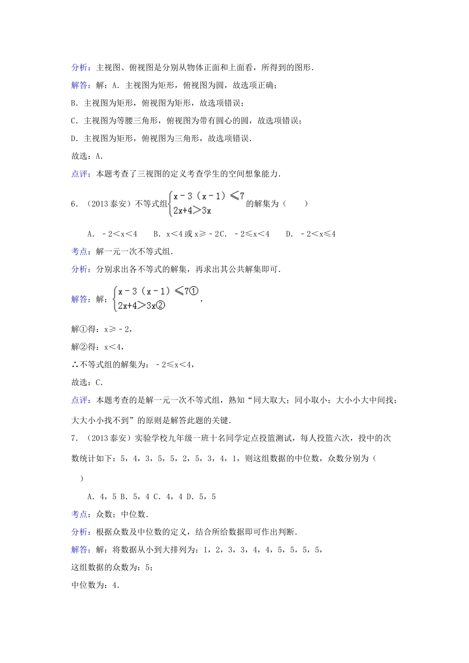 山东省泰安市中考数学真题试卷(解析版)试卷(00002)_第3页