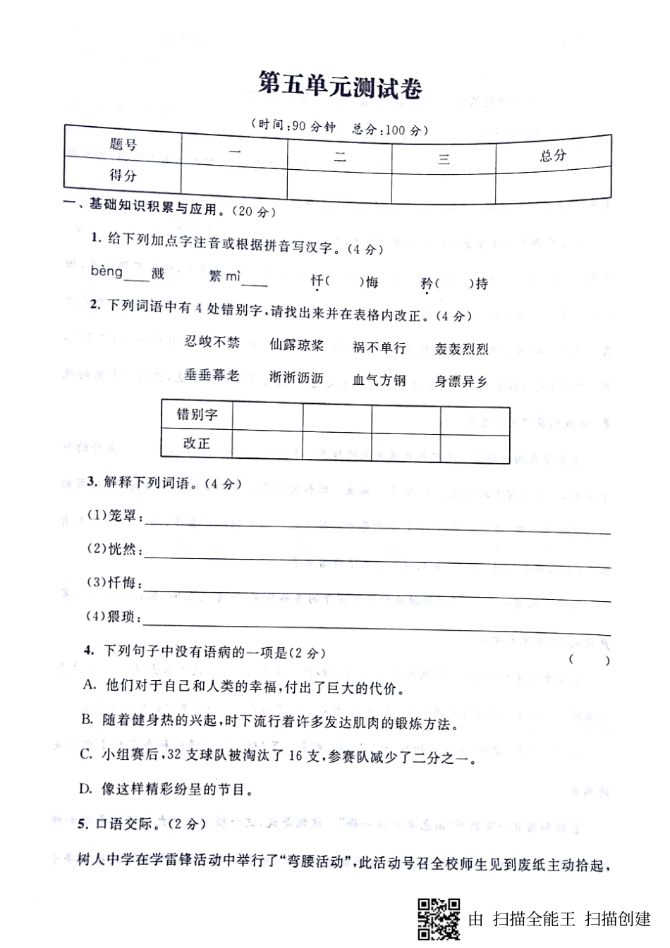 山东省济宁市梁山县七年级语文下册 第五单元综合测试卷(pdf，无答案) 新人教版试卷_第1页