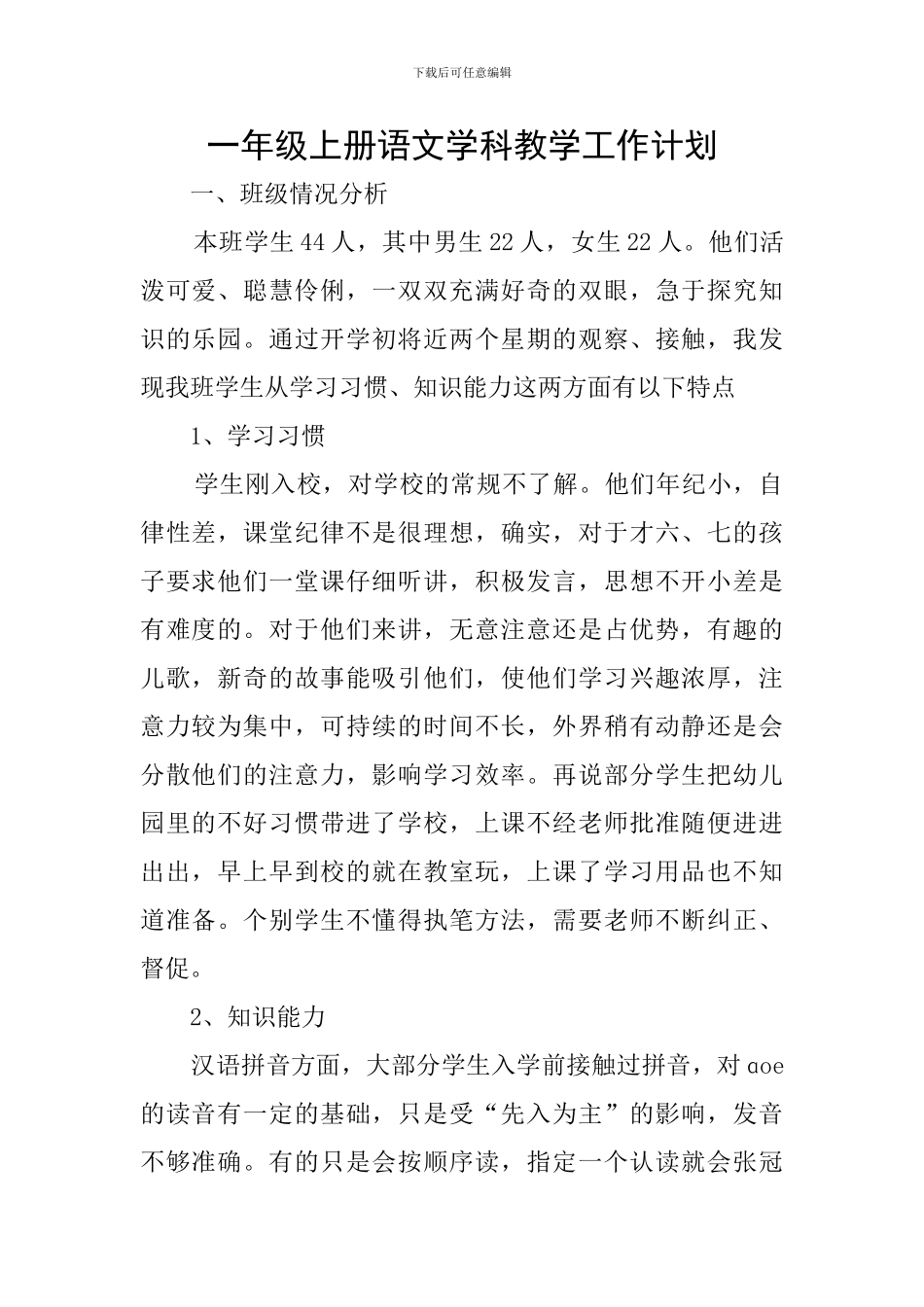 一年级上册语文学科教学工作计划_第1页