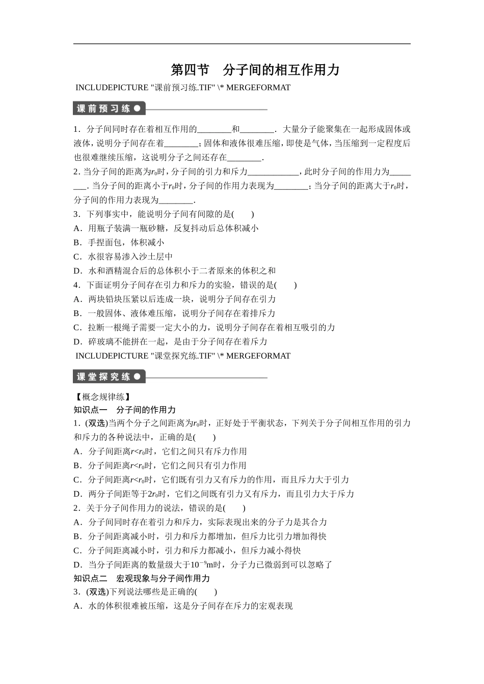 《分子间的相互作用力》同步练习1_第1页