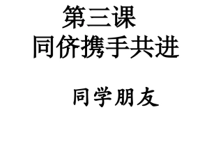 同学朋友ppt